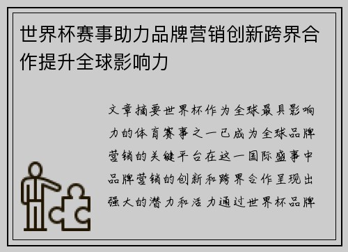 世界杯赛事助力品牌营销创新跨界合作提升全球影响力